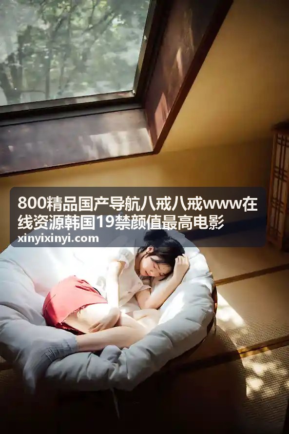 韩国19禁颜值最高电影 - 暗夜追踪 - 800精品导航