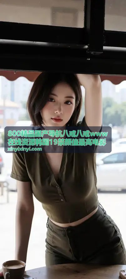 韩国19禁颜值最高电影 - 禁忌花园 - 800精品导航