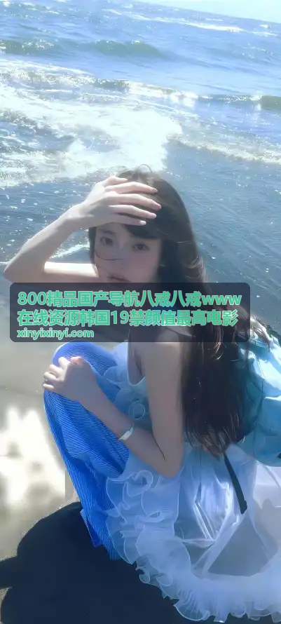 韩国19禁颜值最高电影 - 午夜旋律 - 800精品导航